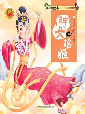cover image of 神女瑶姬(Goddess Yao Ji)